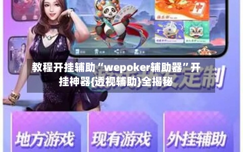 教程开挂辅助“wepoker辅助器”开挂神器{透视辅助}全揭秘-第2张图片