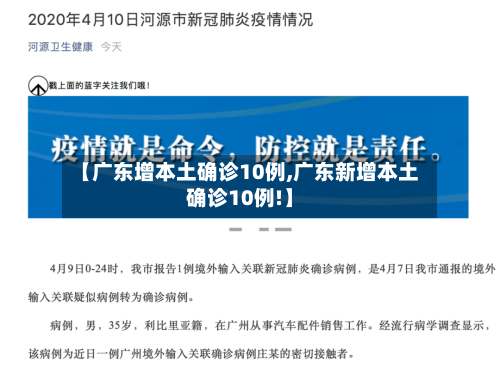 【广东增本土确诊10例,广东新增本土确诊10例!】-第2张图片