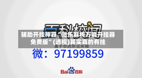 辅助开挂神器“微乐麻将万能开挂器免费版”(透视)其实真的有挂