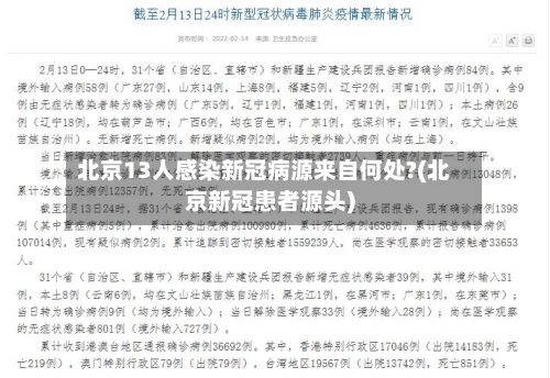北京13人感染新冠病源来自何处?(北京新冠患者源头)