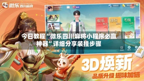 今日教程“微乐四川麻将小程序必赢神器”详细分享装挂步骤-第2张图片