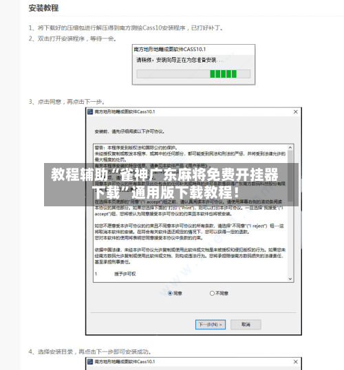 教程辅助“雀神广东麻将免费开挂器下载”通用版下载教程！