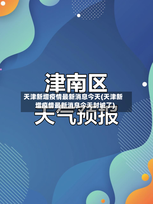 天津新增疫情最新消息今天(天津新增疫情最新消息今天封城了)