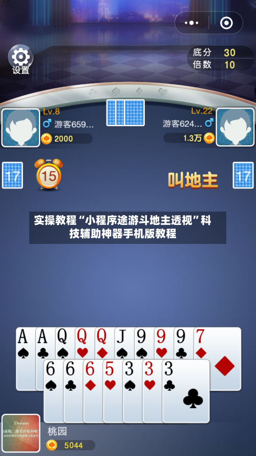 实操教程“小程序途游斗地主透视”科技辅助神器手机版教程