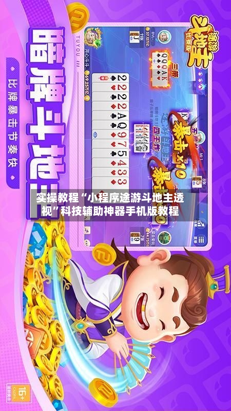 实操教程“小程序途游斗地主透视	”科技辅助神器手机版教程-第2张图片