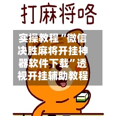 实操教程“微信决胜麻将开挂神器软件下载”透视开挂辅助教程-第2张图片