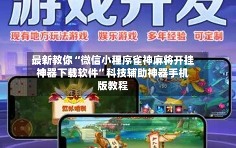 最新教你“微信小程序雀神麻将开挂神器下载软件”科技辅助神器手机版教程-第2张图片