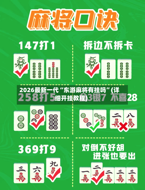 2026最新一代“东游麻将有挂吗”(详细开挂教程)