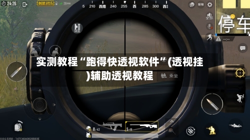 实测教程“跑得快透视软件”(透视挂)辅助透视教程-第2张图片