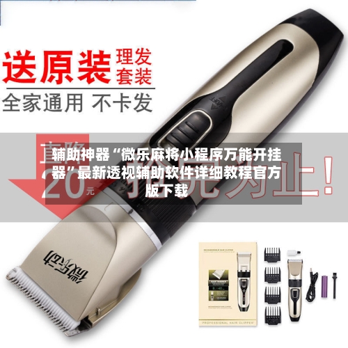 辅助神器“微乐麻将小程序万能开挂器”最新透视辅助软件详细教程官方版下载-第2张图片