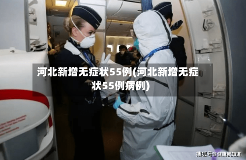 河北新增无症状55例(河北新增无症状55例病例)