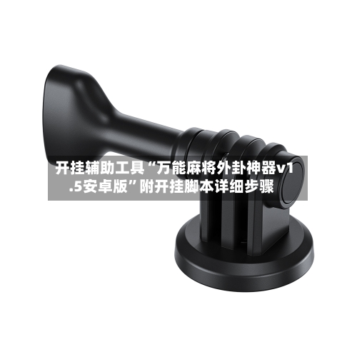 开挂辅助工具“万能麻将外卦神器v1.5安卓版”附开挂脚本详细步骤-第3张图片