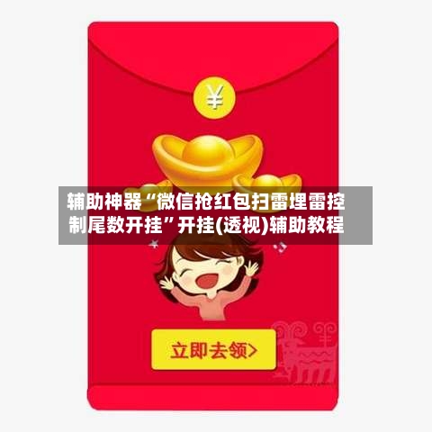 辅助神器“微信抢红包扫雷埋雷控制尾数开挂”开挂(透视)辅助教程-第3张图片