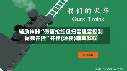 辅助神器“微信抢红包扫雷埋雷控制尾数开挂	”开挂(透视)辅助教程-第2张图片