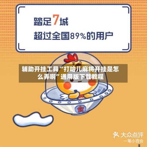 辅助开挂工具“打哈儿麻将开挂是怎么弄啊”通用版下载教程-第3张图片