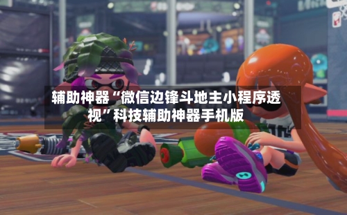 辅助神器“微信边锋斗地主小程序透视”科技辅助神器手机版-第1张图片