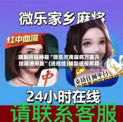 辅助开挂神器“微乐河南麻将万能开挂器通用版”(透视挂)辅助透视教程