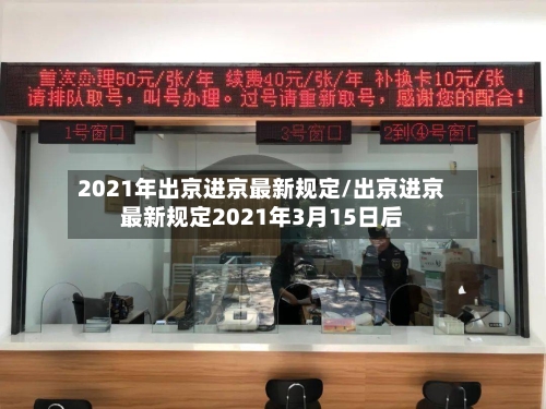2021年出京进京最新规定/出京进京最新规定2021年3月15日后-第1张图片