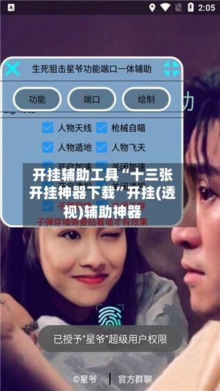 开挂辅助工具“十三张开挂神器下载”开挂(透视)辅助神器-第3张图片