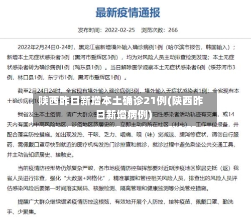 陕西昨日新增本土确诊21例(陕西昨日新增病例)-第2张图片