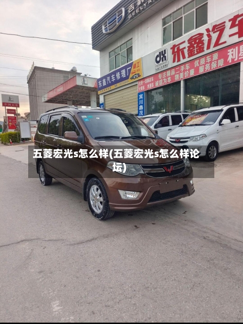 五菱宏光s怎么样(五菱宏光s怎么样论坛)-第2张图片