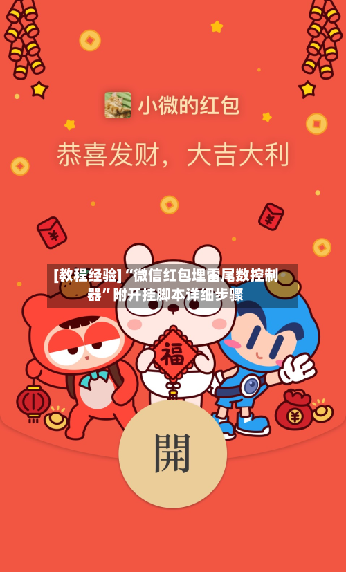 [教程经验]“微信红包埋雷尾数控制器”附开挂脚本详细步骤-第2张图片