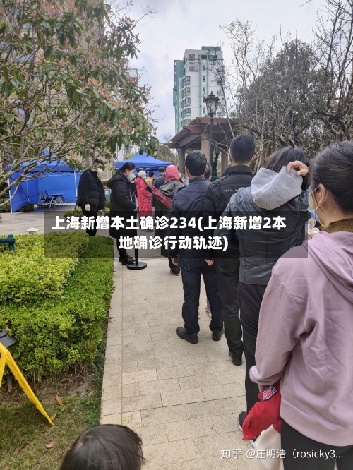 上海新增本土确诊234(上海新增2本地确诊行动轨迹)-第2张图片
