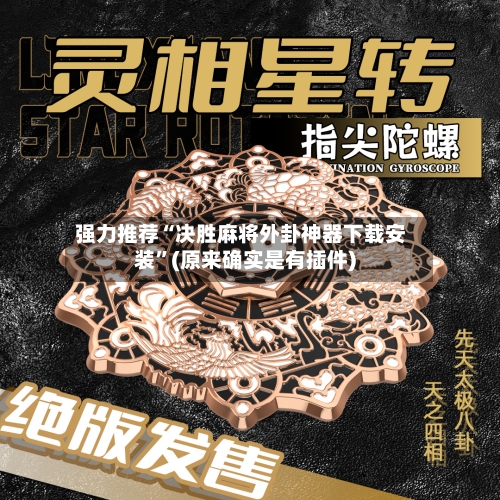 强力推荐“决胜麻将外卦神器下载安装	”(原来确实是有插件)-第3张图片