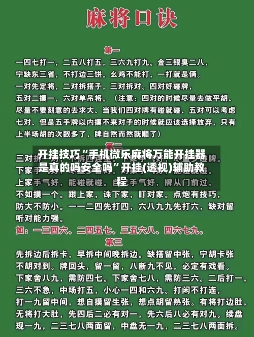 开挂技巧“手机微乐麻将万能开挂器是真的吗安全吗”开挂(透视)辅助教程-第2张图片