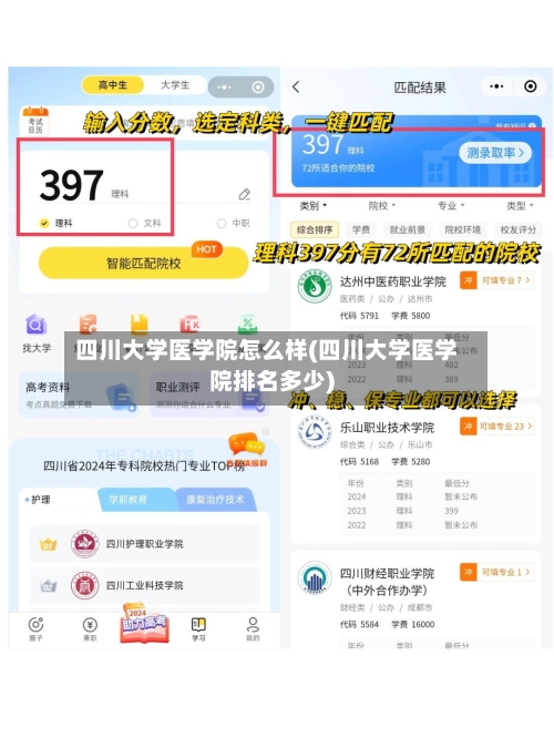 四川大学医学院怎么样(四川大学医学院排名多少)