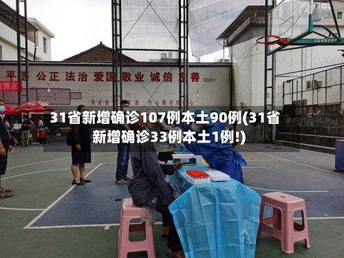 31省新增确诊107例本土90例(31省新增确诊33例本土1例!)