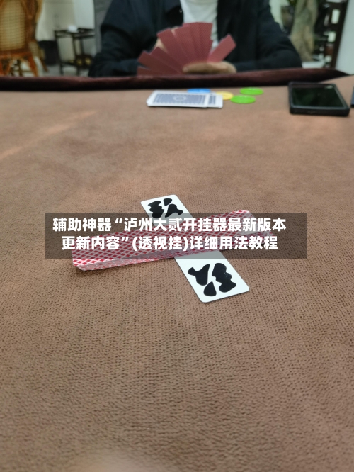 辅助神器“泸州大贰开挂器最新版本更新内容”(透视挂)详细用法教程