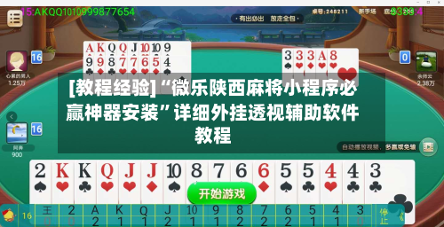[教程经验]“微乐陕西麻将小程序必赢神器安装”详细外挂透视辅助软件教程-第2张图片