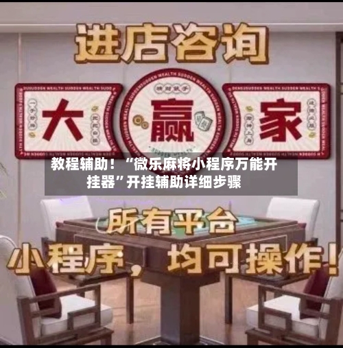 教程辅助！“微乐麻将小程序万能开挂器”开挂辅助详细步骤