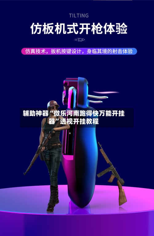 辅助神器“微乐河南跑得快万能开挂器”透视开挂教程