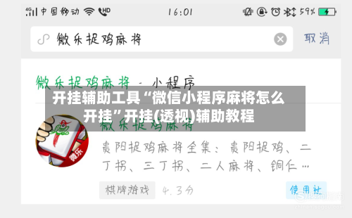 开挂辅助工具“微信小程序麻将怎么开挂	”开挂(透视)辅助教程-第2张图片