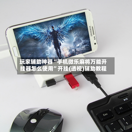 玩家辅助神器“手机微乐麻将万能开挂器怎么使用”开挂(透视)辅助教程-第3张图片