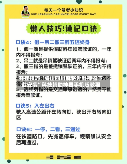 开挂技巧“蜀山四川麻将外卦神器下载安装	”科技辅助神器手机版教程-第2张图片