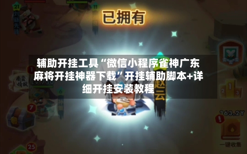 辅助开挂工具“微信小程序雀神广东麻将开挂神器下载”开挂辅助脚本+详细开挂安装教程-第2张图片
