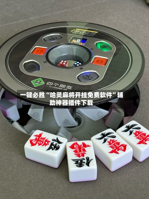 一键必胜“哈灵麻将开挂免费软件”辅助神器插件下载-第2张图片