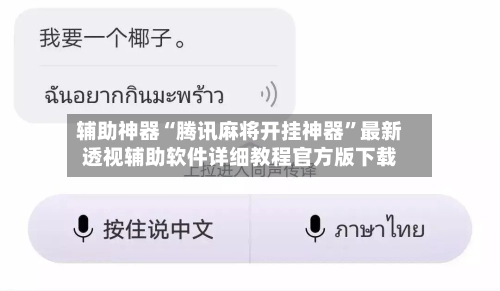 辅助神器“腾讯麻将开挂神器”最新透视辅助软件详细教程官方版下载