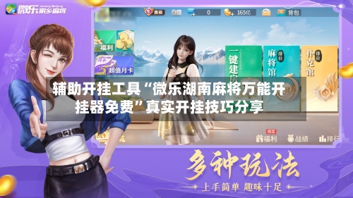 辅助开挂工具“微乐湖南麻将万能开挂器免费”真实开挂技巧分享