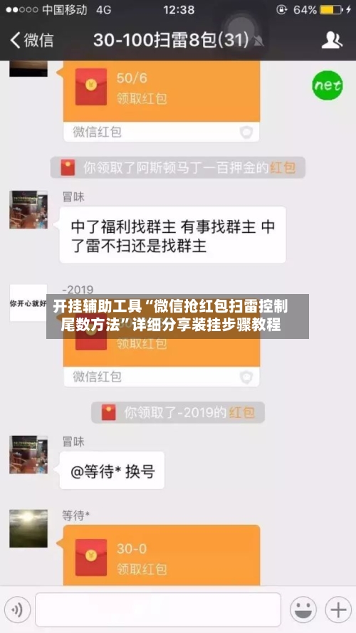 开挂辅助工具“微信抢红包扫雷控制尾数方法”详细分享装挂步骤教程-第3张图片