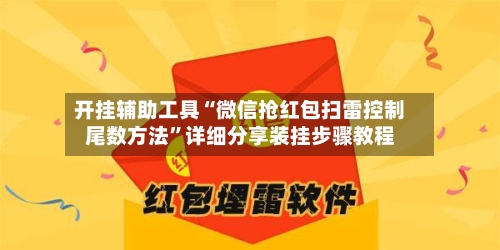 开挂辅助工具“微信抢红包扫雷控制尾数方法”详细分享装挂步骤教程