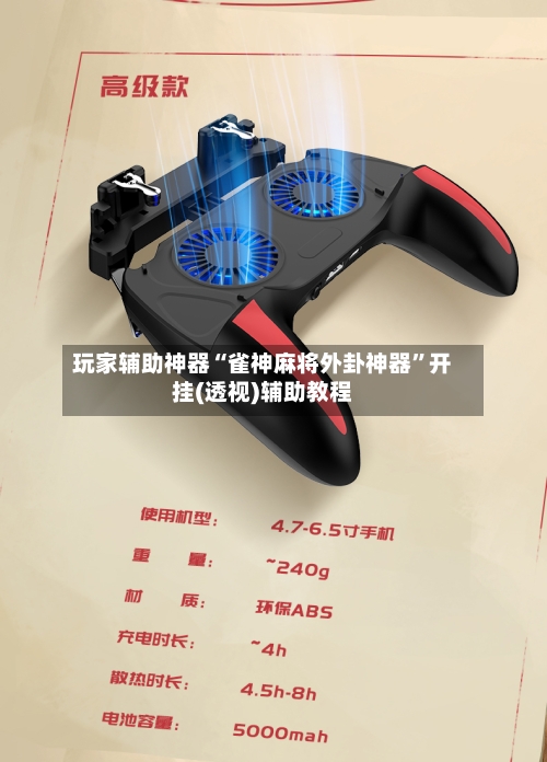 玩家辅助神器“雀神麻将外卦神器”开挂(透视)辅助教程-第3张图片