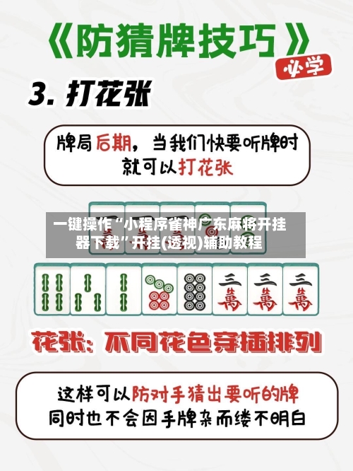 一键操作“小程序雀神广东麻将开挂器下载”开挂(透视)辅助教程