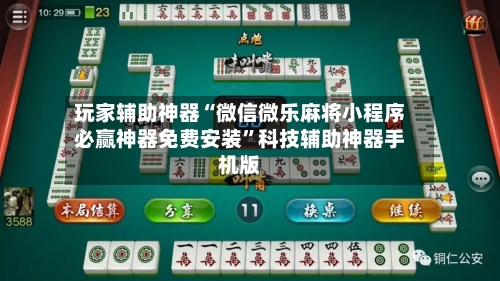 玩家辅助神器“微信微乐麻将小程序必赢神器免费安装”科技辅助神器手机版-第3张图片