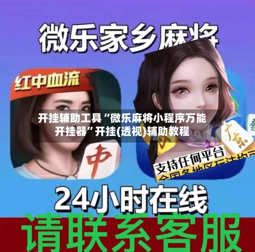 开挂辅助工具“微乐麻将小程序万能开挂器”开挂(透视)辅助教程