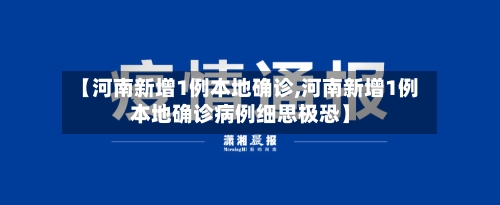 【河南新增1例本地确诊,河南新增1例本地确诊病例细思极恐】-第2张图片