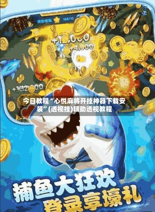 今日教程“心悦麻将开挂神器下载安装”(透视挂)辅助透视教程